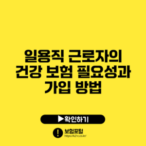 일용직 근로자의 건강 보험 필요성과 가입 방법