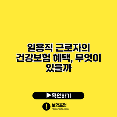 일용직 근로자의 건강보험 혜택, 무엇이 있을까?