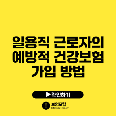 일용직 근로자의 예방적 건강보험 가입 방법