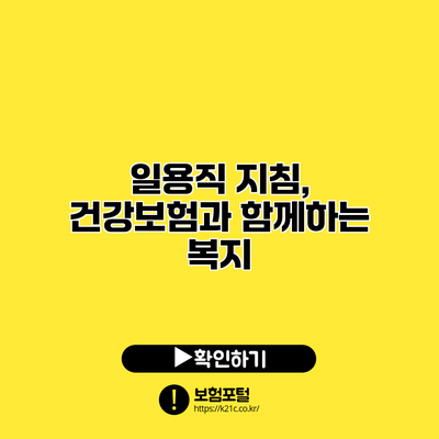 일용직 지침, 건강보험과 함께하는 복지