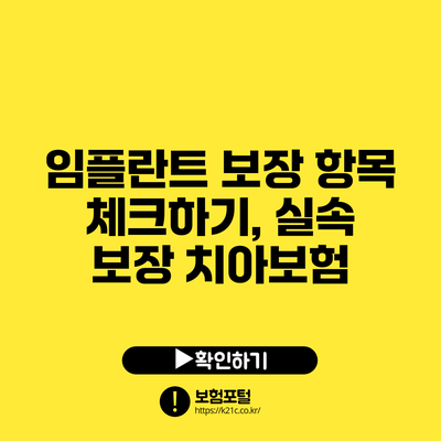 임플란트 보장 항목 체크하기, 실속 보장 치아보험