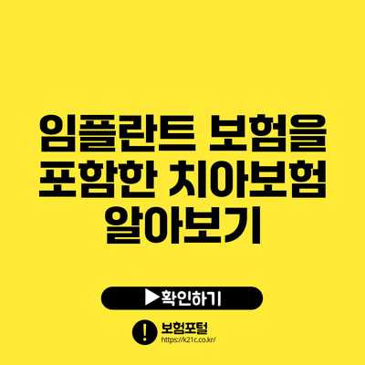 임플란트 보험을 포함한 치아보험 알아보기