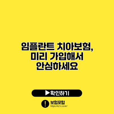임플란트 치아보험, 미리 가입해서 안심하세요