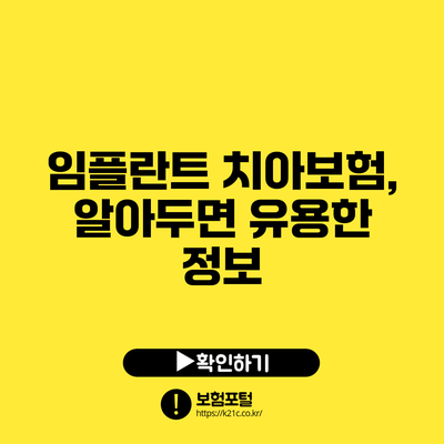 임플란트 치아보험, 알아두면 유용한 정보
