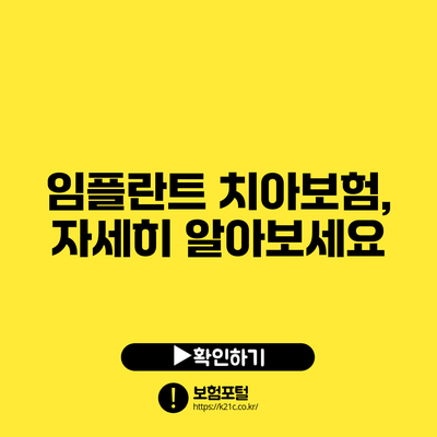 임플란트 치아보험, 자세히 알아보세요
