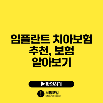 임플란트 치아보험 추천, 보험 알아보기
