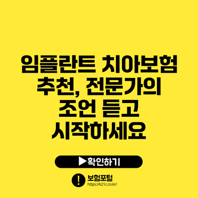 임플란트 치아보험 추천, 전문가의 조언 듣고 시작하세요