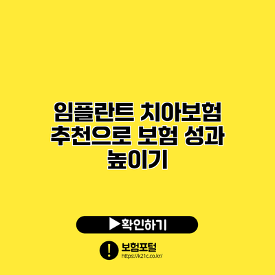 임플란트 치아보험 추천으로 보험 성과 높이기