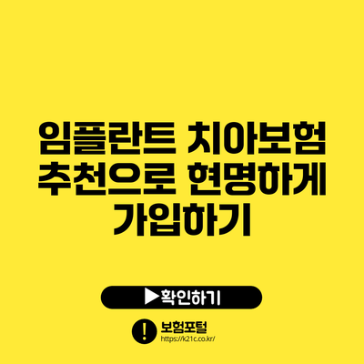 임플란트 치아보험 추천으로 현명하게 가입하기