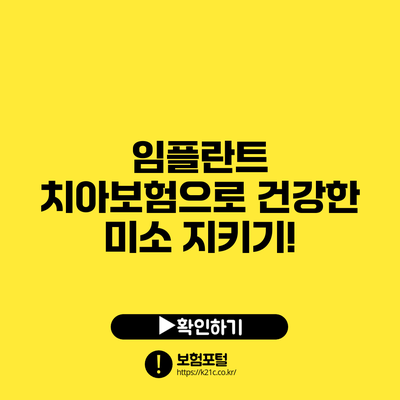 임플란트 치아보험으로 건강한 미소 지키기!