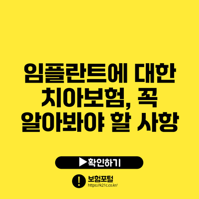 임플란트에 대한 치아보험, 꼭 알아봐야 할 사항