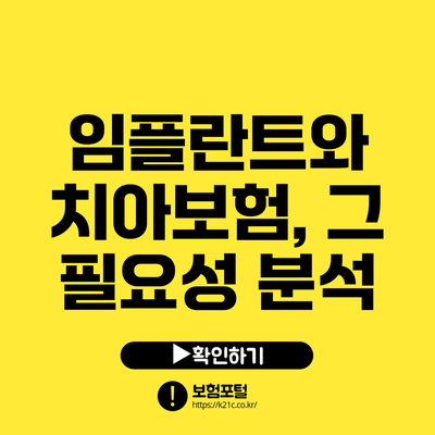 임플란트와 치아보험, 그 필요성 분석