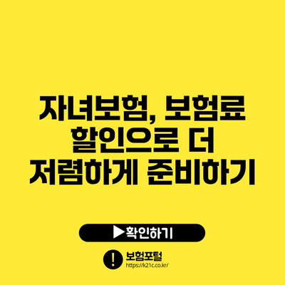 자녀보험, 보험료 할인으로 더 저렴하게 준비하기