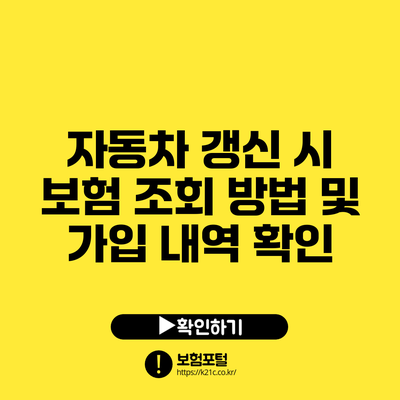 자동차 갱신 시 보험 조회 방법 및 가입 내역 확인