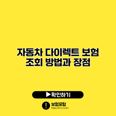 자동차 다이렉트 보험 조회 방법과 장점