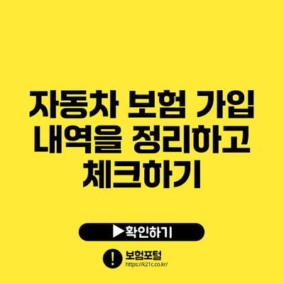 자동차 보험 가입 내역을 정리하고 체크하기