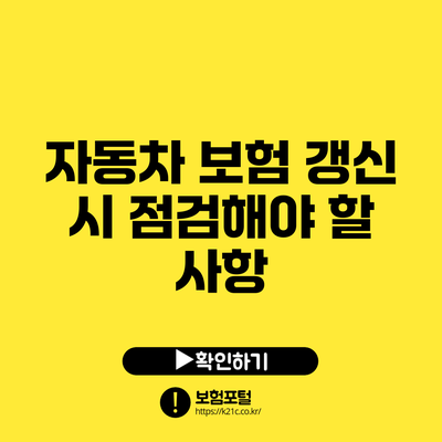 자동차 보험 갱신 시 점검해야 할 사항