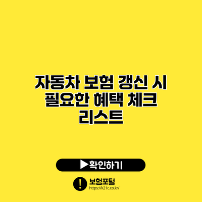 자동차 보험 갱신 시 필요한 혜택 체크 리스트