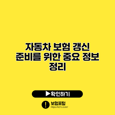 자동차 보험 갱신 준비를 위한 중요 정보 정리