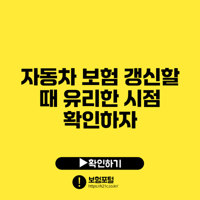 자동차 보험 갱신할 때 유리한 시점 확인하자