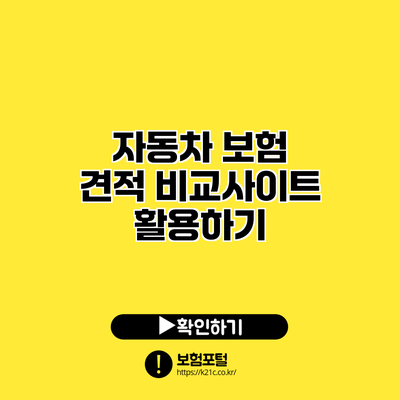 자동차 보험 견적 비교사이트 활용하기