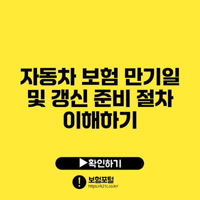 자동차 보험 만기일 및 갱신 준비 절차 이해하기