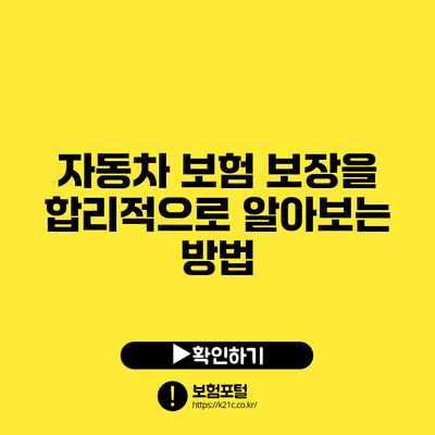 자동차 보험 보장을 합리적으로 알아보는 방법