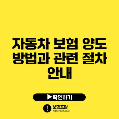 자동차 보험 양도 방법과 관련 절차 안내
