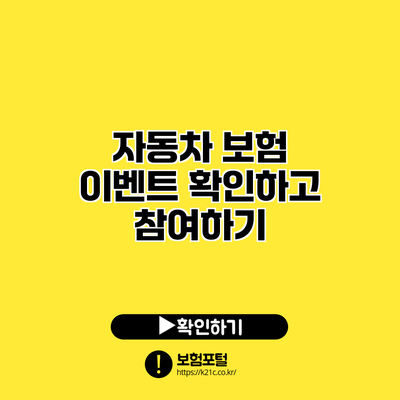 자동차 보험 이벤트 확인하고 참여하기