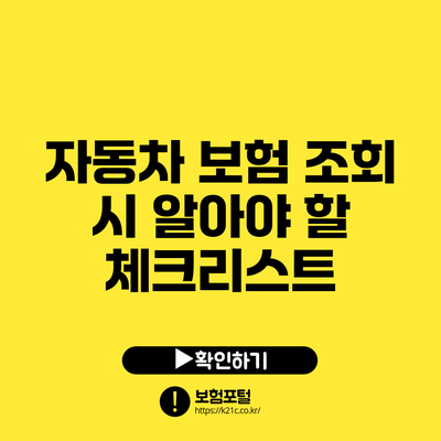 자동차 보험 조회 시 알아야 할 체크리스트
