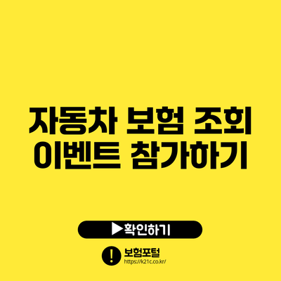 자동차 보험 조회 이벤트 참가하기