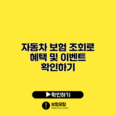 자동차 보험 조회로 혜택 및 이벤트 확인하기