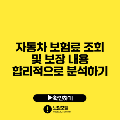 자동차 보험료 조회 및 보장 내용 합리적으로 분석하기