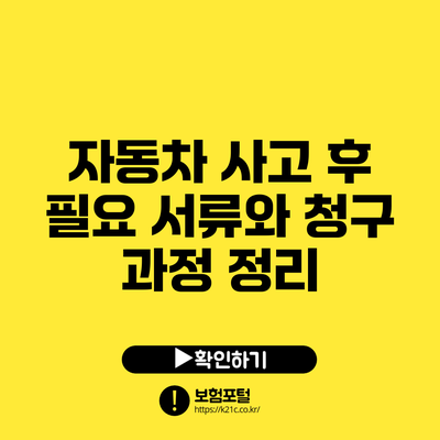 자동차 사고 후 필요 서류와 청구 과정 정리