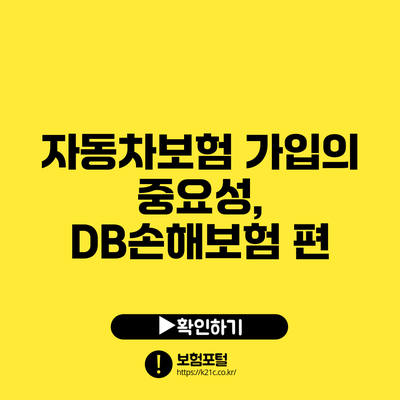 자동차보험 가입의 중요성, DB손해보험 편