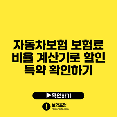 자동차보험 보험료 비율 계산기로 할인 특약 확인하기