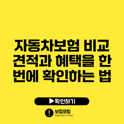 자동차보험 비교: 견적과 혜택을 한 번에 확인하는 법
