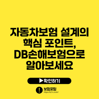 자동차보험 설계의 핵심 포인트, DB손해보험으로 알아보세요