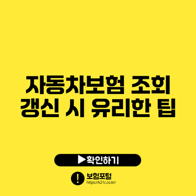 자동차보험 조회: 갱신 시 유리한 팁