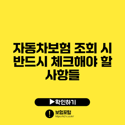 자동차보험 조회 시 반드시 체크해야 할 사항들