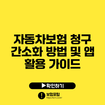 자동차보험 청구 간소화 방법 및 앱 활용 가이드