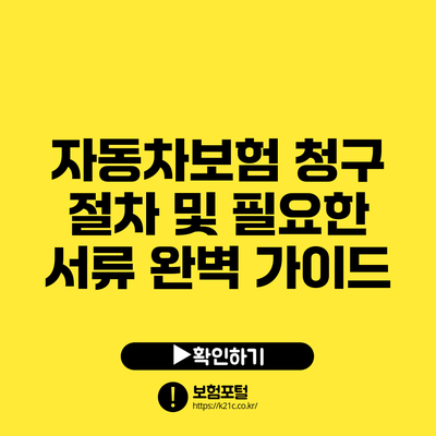 자동차보험 청구 절차 및 필요한 서류 완벽 가이드