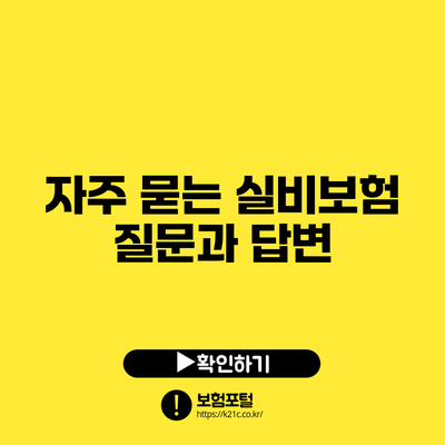 자주 묻는 실비보험 질문과 답변