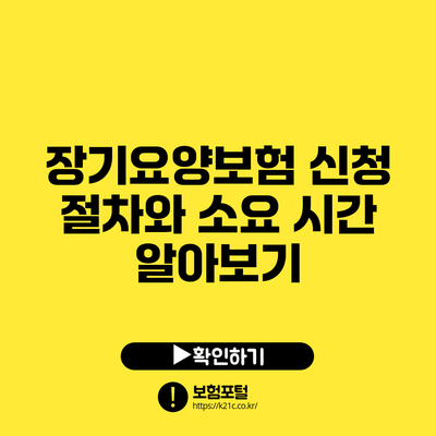 장기요양보험 신청 절차와 소요 시간 알아보기