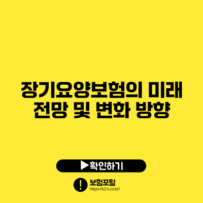 장기요양보험의 미래 전망 및 변화 방향