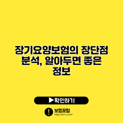 장기요양보험의 장단점 분석, 알아두면 좋은 정보