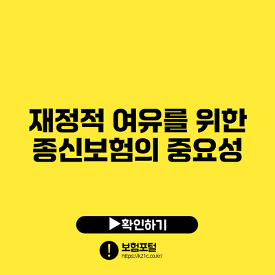 재정적 여유를 위한 종신보험의 중요성