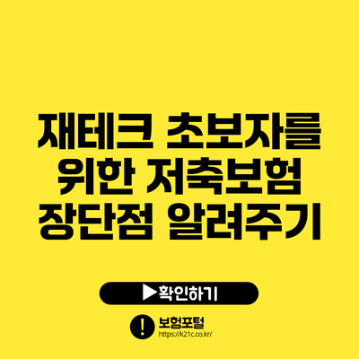 재테크 초보자를 위한 저축보험 장단점 알려주기
