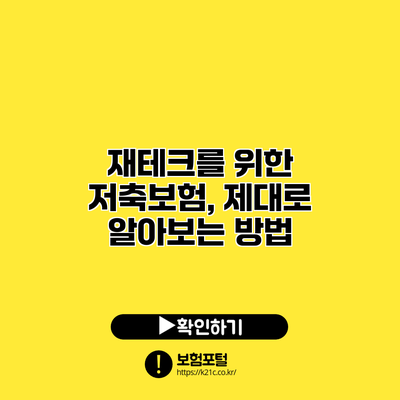 재테크를 위한 저축보험, 제대로 알아보는 방법