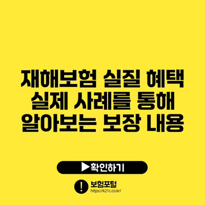 재해보험 실질 혜택: 실제 사례를 통해 알아보는 보장 내용